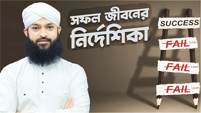 Safal Jiboner Nirdeshika